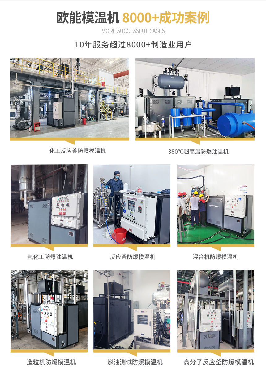 防爆模溫機案例